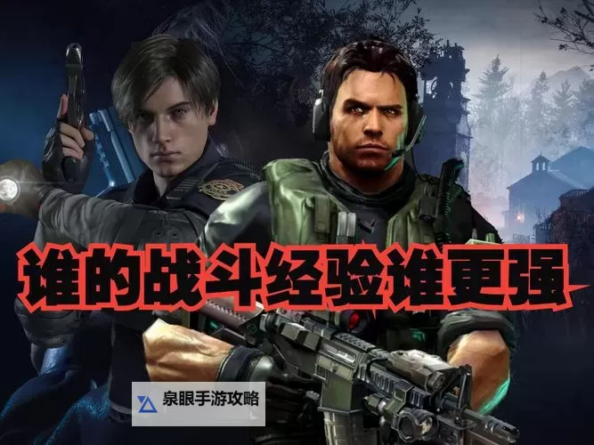 里昂打得过克里斯吗：两位热门角色的实力对比分析图2