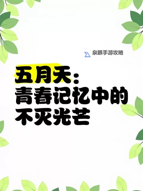 探索多彩青春:k频道色五月天带你感受无尽激情图1
