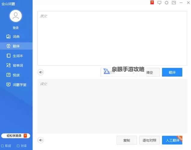 全面解析：如何高效使用在线翻译金山词霸提升语言学习效果图2