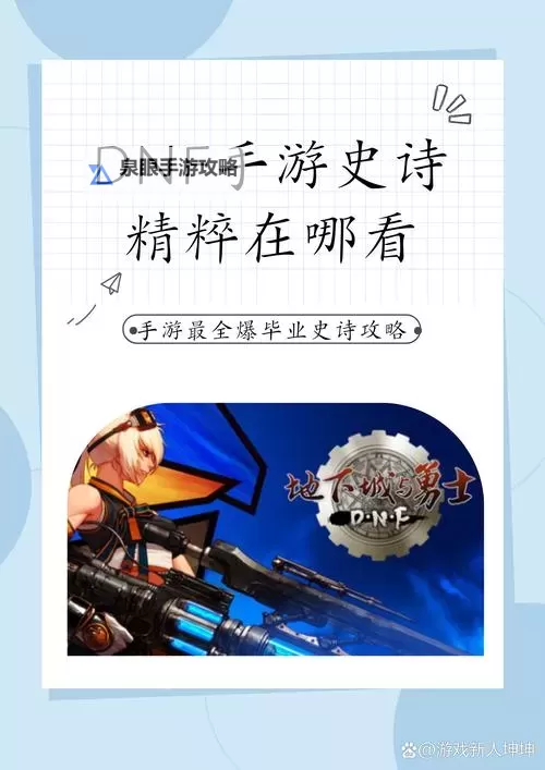 DNF怎么获得史诗灵魂的详细攻略与方法解析图2