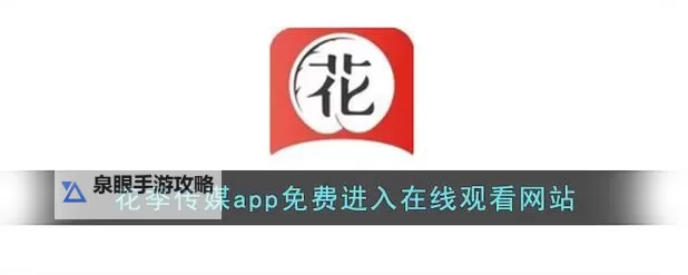 花季传媒每天免费观看：畅享优质内容新体验图1