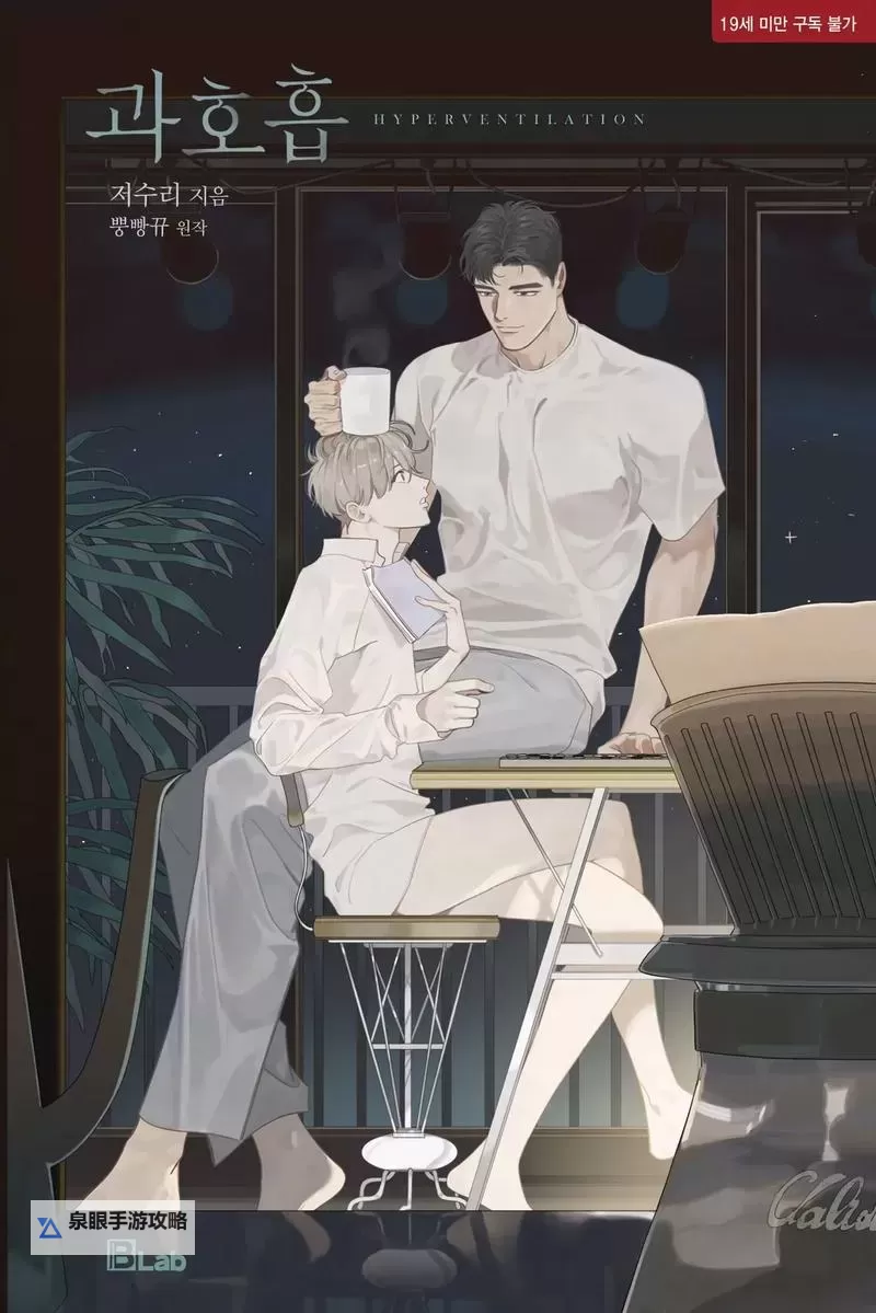 呼吸过度漫画全集：完整版在线阅读指南图1