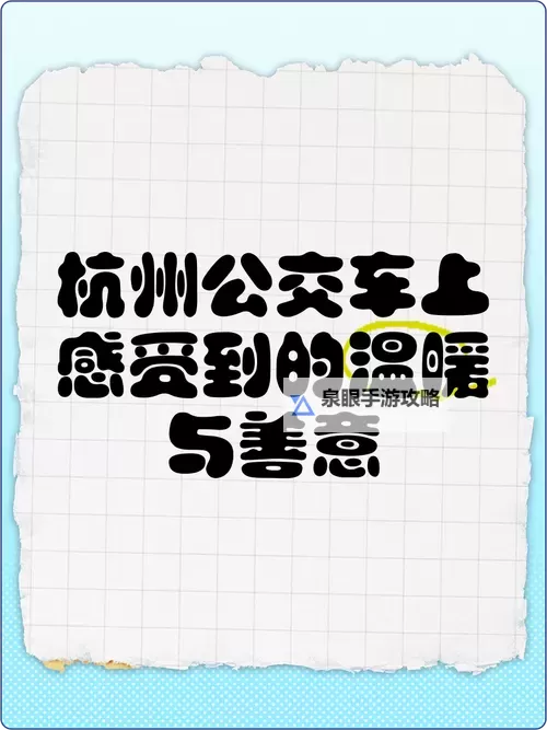 坐公交车最后一排让别人弄：温暖的善意传递图2