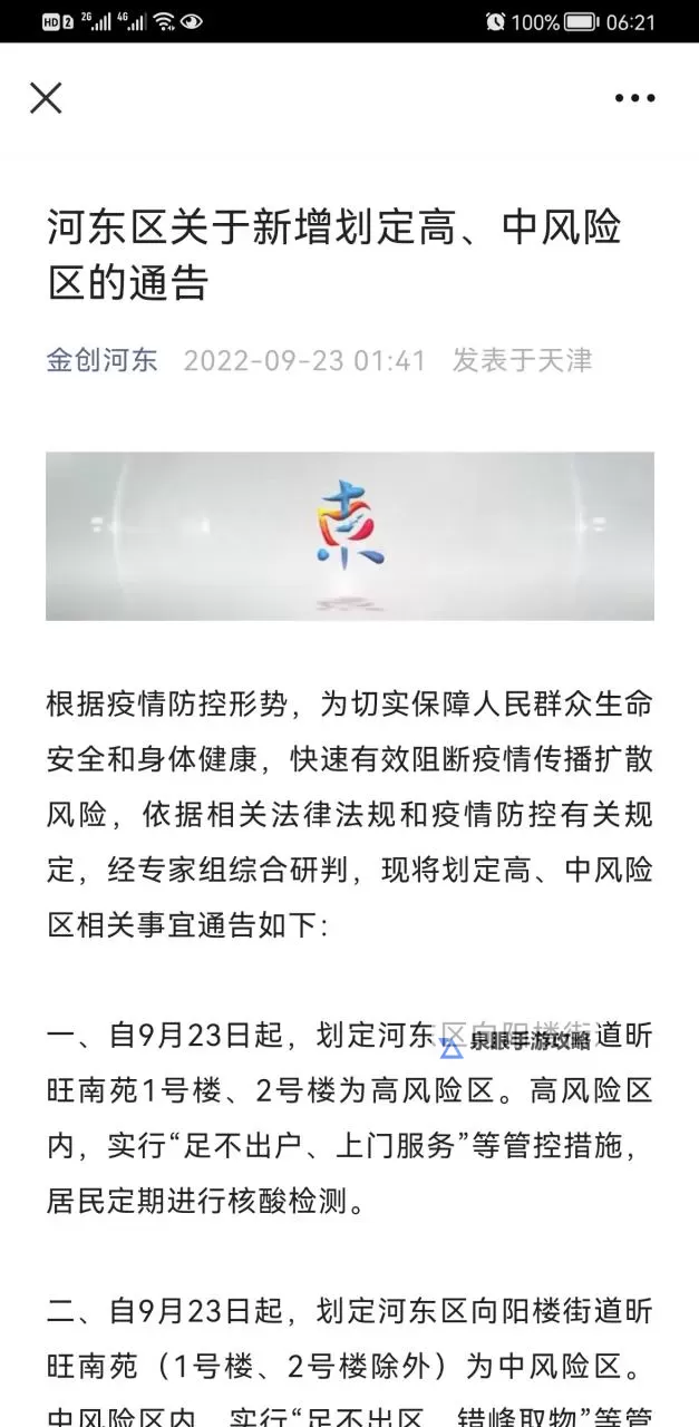 山东临沂兰山区、河东区调整风险区防控措施再升级图2