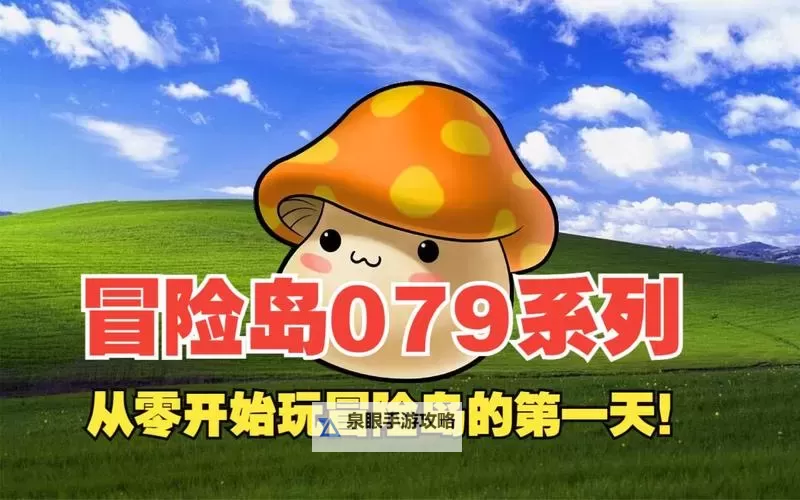 冒险岛079家族怎么创建：详细步骤指南与注意事项图1