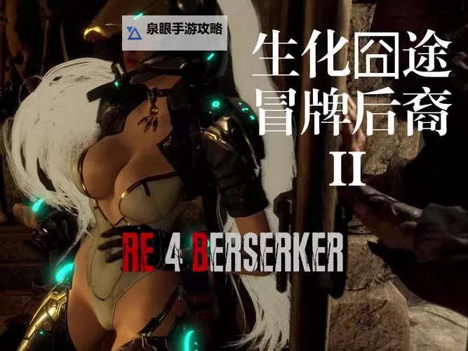 《生化危机ps4有几部？完整游戏系列介绍与推荐》图2