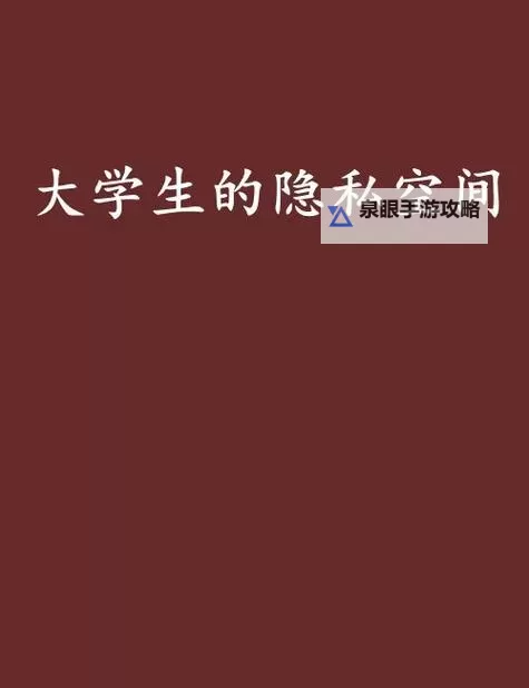 大学学生做爱视频网站:探索年轻人的隐私与娱乐需求图1