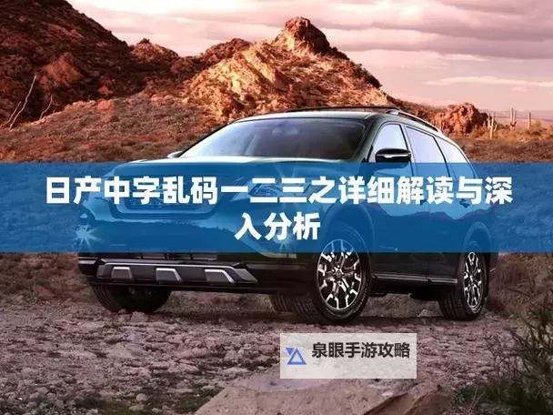 如何快速解决中文字幕日产乱码中午文字幕的问题与技巧图1