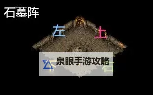 石墓阵的走法详细步骤详解:破解秘笈全攻略图2