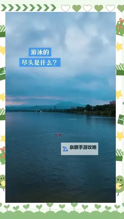 在水里游泳一做边：探索自由与勇气的边界图1