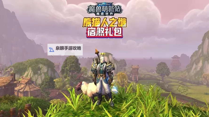 探索熊猫人声望崇拜坐骑的获取与养成指南图2