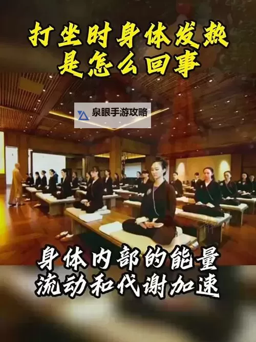 打坐身体发热属于什么阶段：解析不同修炼阶段的身体反应图1
