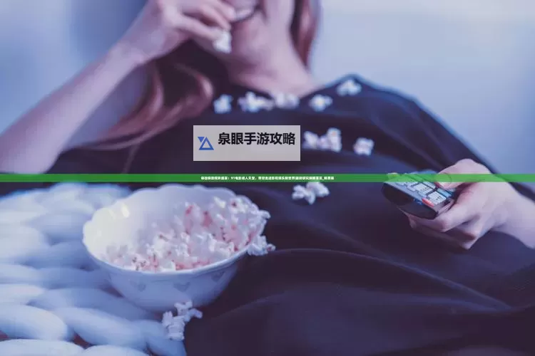 趣夜在线观看：畅享精彩夜间影视盛宴图1