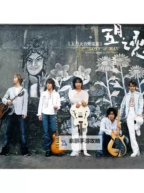 美国十次了五月天怡红院：青春记忆的永恒旋律图1