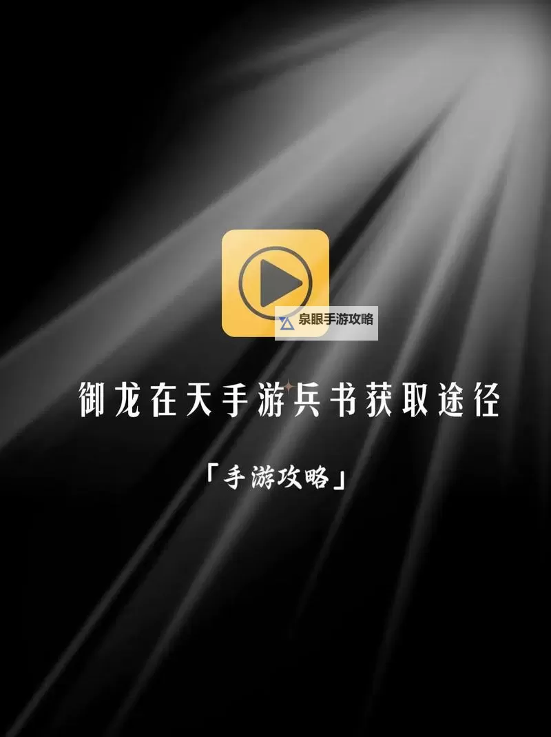 全面攻略:御龙在天白马之围的最佳应对策略图1