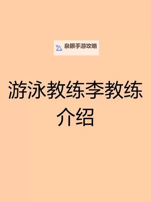 专业解析：游泳教练pop11h的教学技巧与培训经验图2