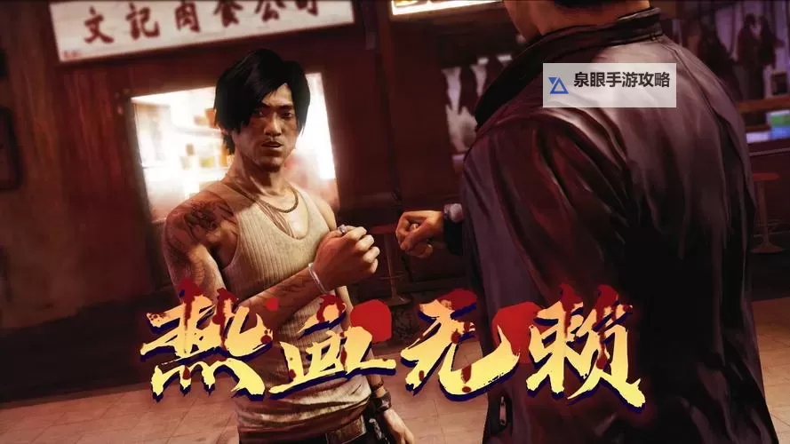 热血无赖调流畅：动作与激情完美融合的极致体验图1