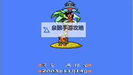 FC冒险岛3通关攻略：轻松闯关全流程详解图1