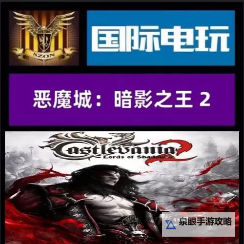 恶魔城暗影之王2Steam有吗？购买指南与最新资讯图2