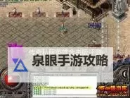 探索经典再现：1.76英雄合击版全面攻略指南图1