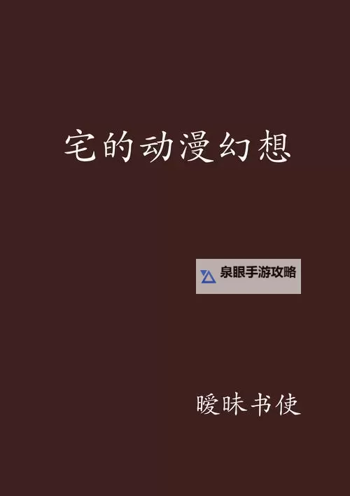 御宅屋自由的小说阅读网-异趣海棠书屋：畅享多彩异世界的精彩阅读体验图1