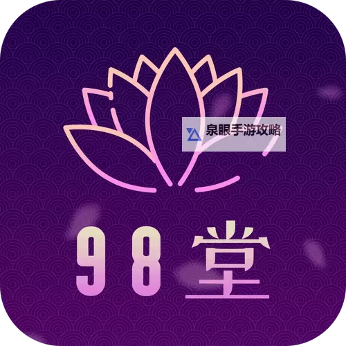 98堂和花色堂有什么区别?全面解析两者的不同之处图1