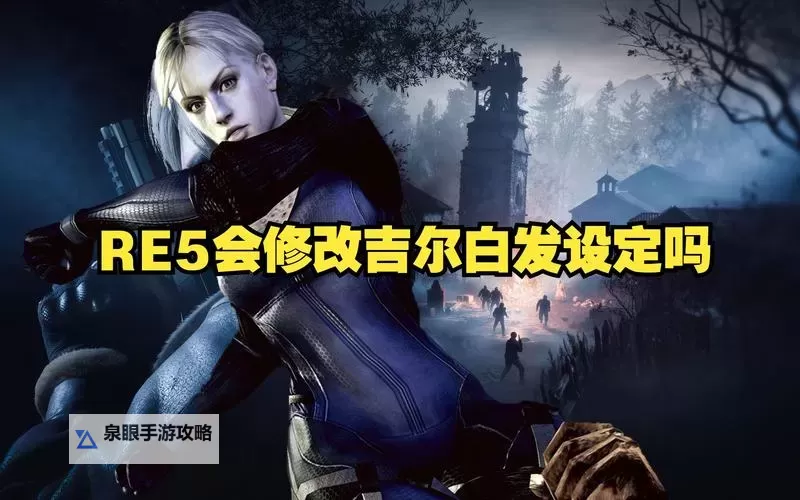 《生化危机5会不会出重制版？最新消息与未来展望》图2