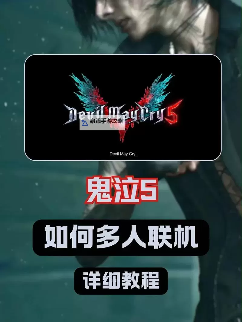 鬼泣5mod怎么用攻略:详细操作指南与注意事项图1