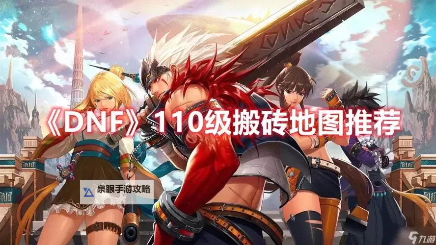 《DNF95级回归110级怎么玩：全面攻略指南》图1