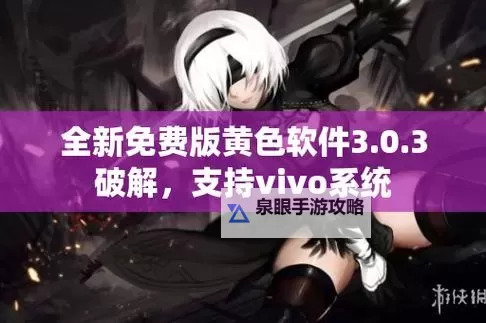 掌握最新资源:十大免费污的视频软件推荐图2