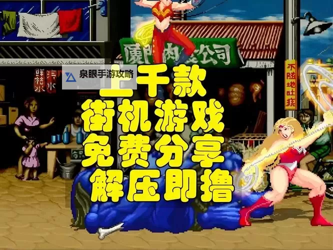 畅享无限乐趣:最新街机游戏厅手机版推荐大盘点图1