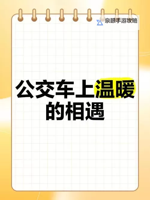 在公交车上我们做起爱的事情：温暖与感动的瞬间图2