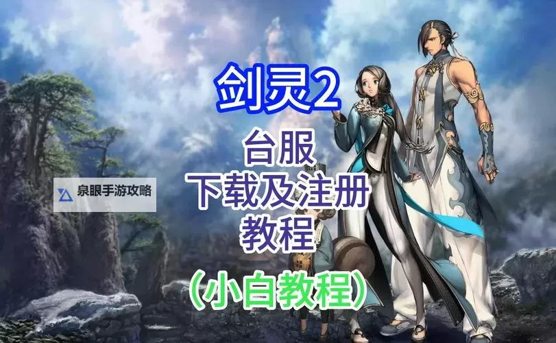 剑灵新手职业推荐:初学者入门必看指南图2