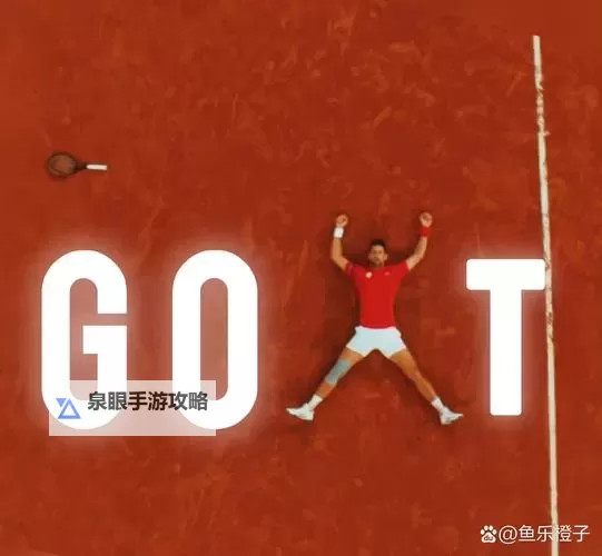 德约科维奇锁定年终第一，再创个人职业生涯新高图1