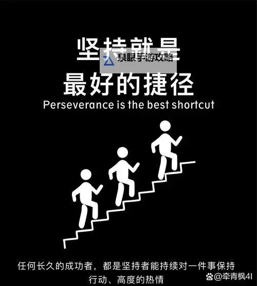 坚持不懈：只要使点劲不行就再用点力的成功密码图1