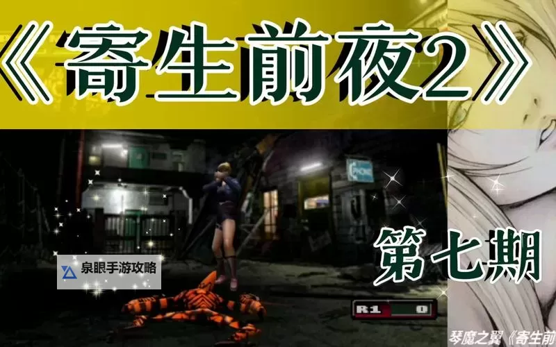 PS游戏寄生前夜2攻略全攻略指南:完美通关秘籍详解图2