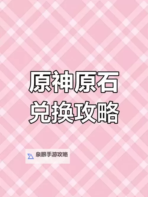 揭秘原石兑换码真实情况:真伪大解析图1