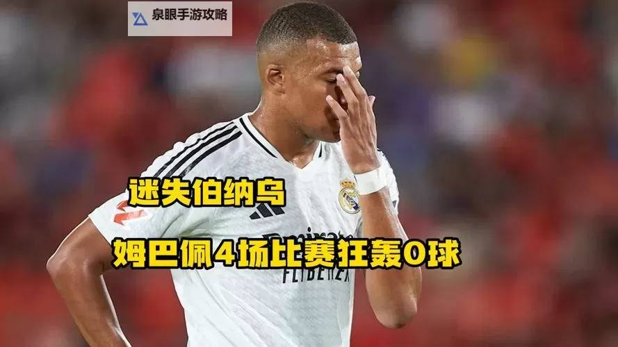 姆巴佩颁奖遭8万人狂嘘，现场气氛陷入尴尬图1