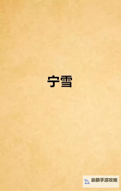 征服美艳市长宁雪：都市传奇的荣耀之战图1