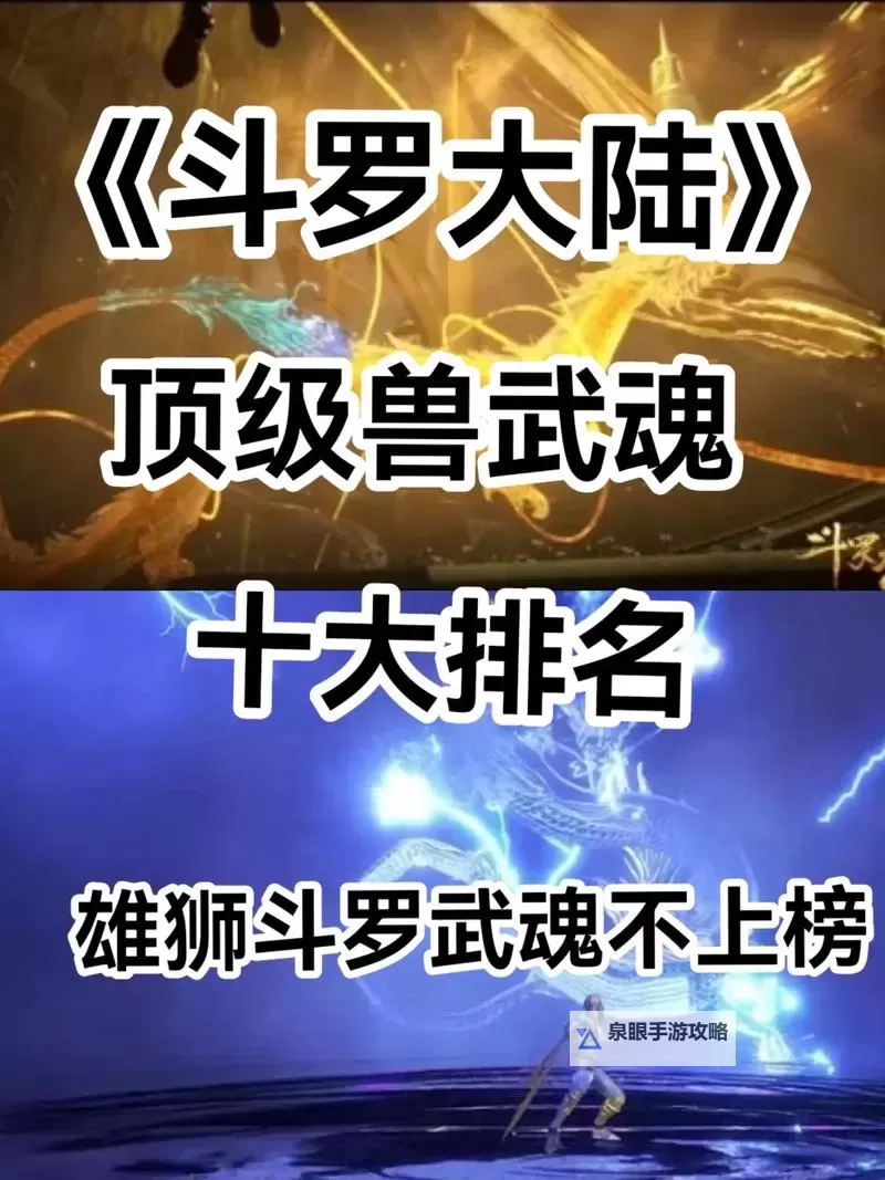 斗罗大陆最强魂兽排行榜揭秘:谁才是真正的王者图1