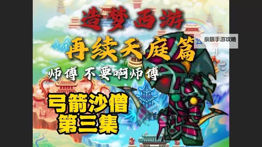 造梦3沙僧打罗宣：勇者归来再现传奇图1