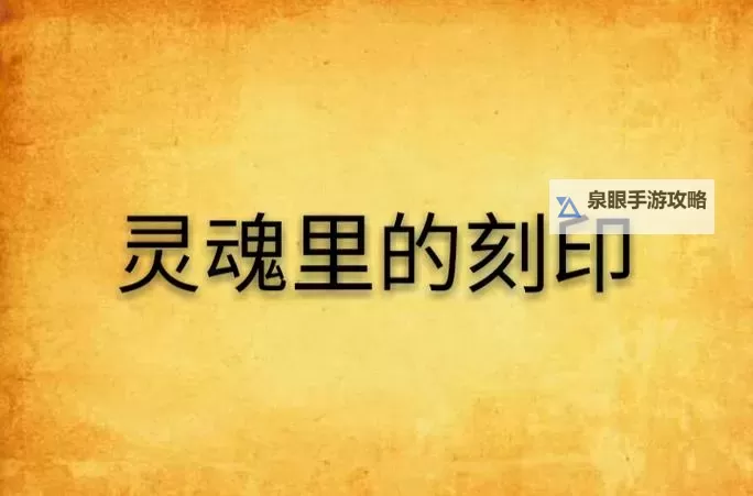 跨二强烈之痕迹：时间的刻印与记忆的烙印图2