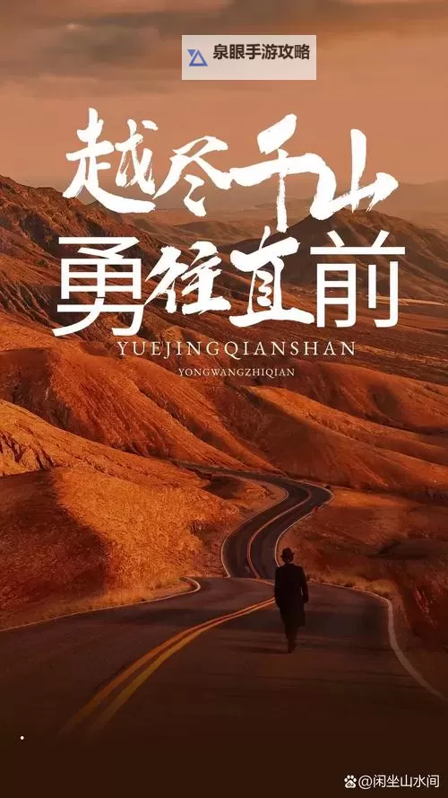 征服换勇气：勇敢迈向新征程图1