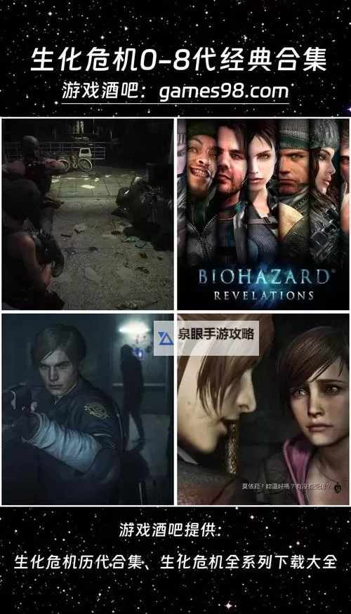 游戏生化危机有几部？完整系列作品一览解析图1