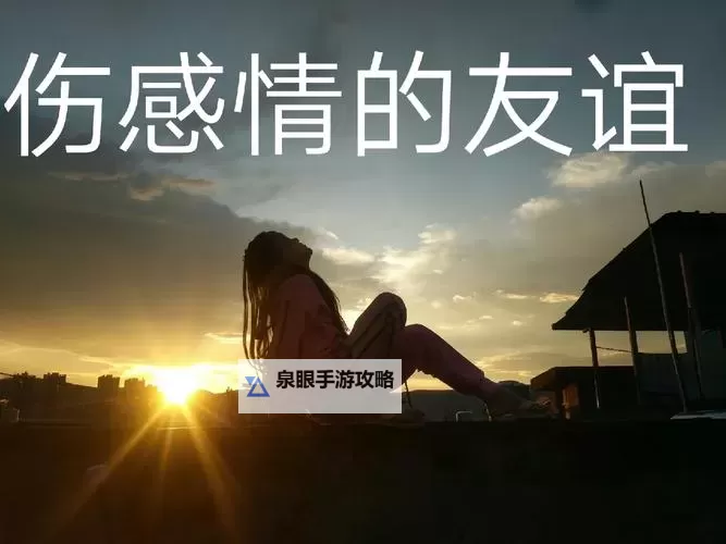 友谊小船说翻就翻:那些看似坚固的友情易变的真相图1