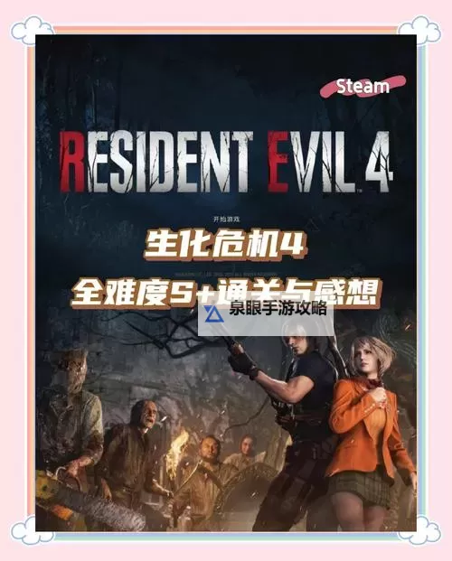 生化危机4六周目攻略：全新挑战与终极指南图1