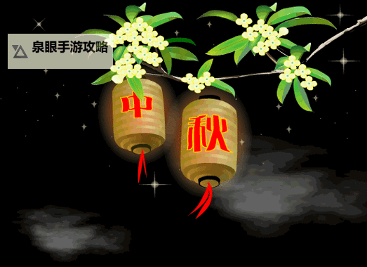 中秋节必备！精选漂亮的中秋动态图片推荐图1