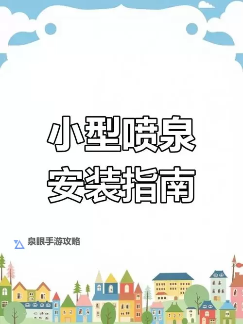 掌握技巧：怎么弄到自己喷泉的实用指南图2