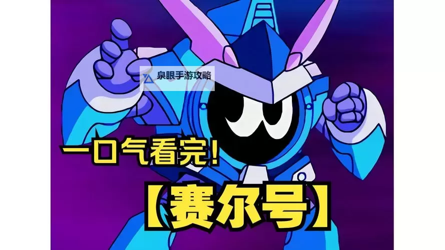 探索奇幻世界：赛尔号倪克斯的冒险之旅图2