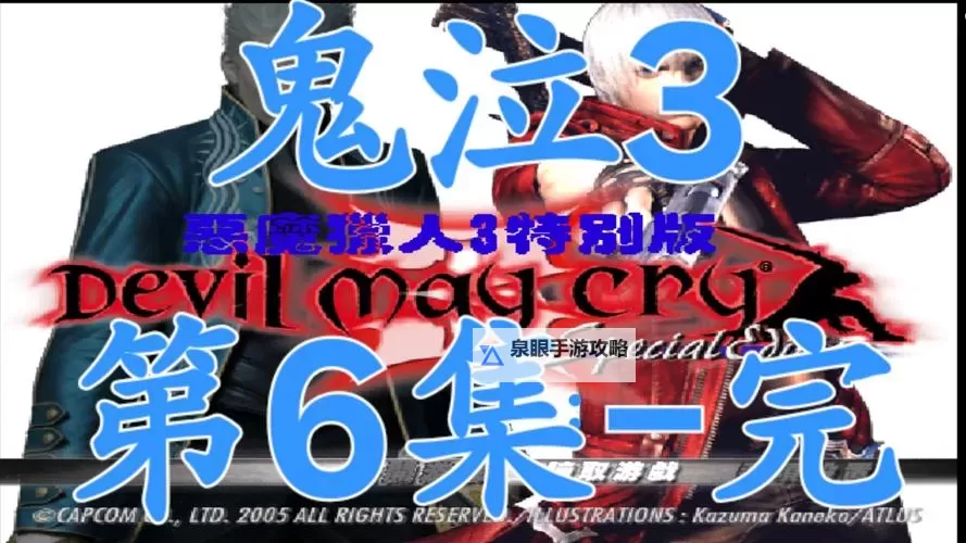 PS2鬼泣3特别版秘籍全攻略：解锁隐藏内容与技巧指南图1